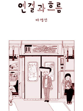 连接与流动韩国漫画漫免费观看免费