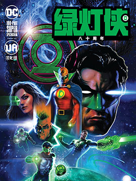 绿灯侠八十周年超级奇观巨制拷贝漫画