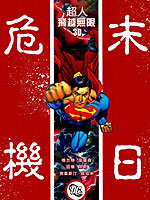 末日危机：超人-飞跃无限3D拷贝漫画