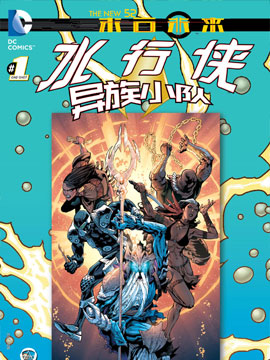 新52末日未来 水行侠与异族小队3d漫画