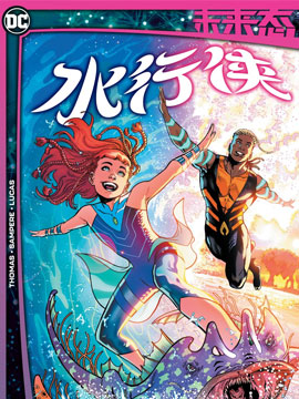 未来态：水行侠韩国漫画漫免费观看免费