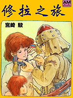 修拉之旅韩国漫画漫免费观看免费