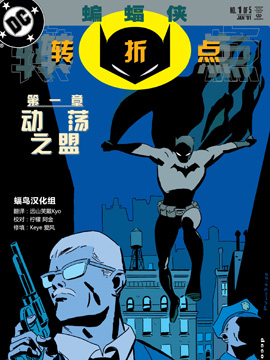 蝙蝠侠：转折点韩国漫画漫免费观看免费