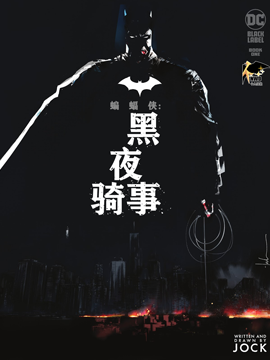 蝙蝠侠：黑夜骑事韩国漫画漫免费观看免费