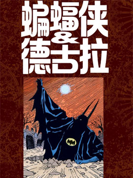 吸血鬼蝙蝠侠51漫画