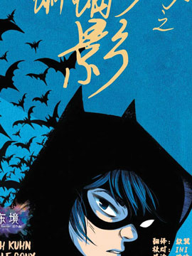 蝙蝠少女之影漫漫漫画免费版在线阅读