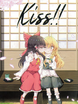 Kiss！灵魔理kiss合同志3d漫画