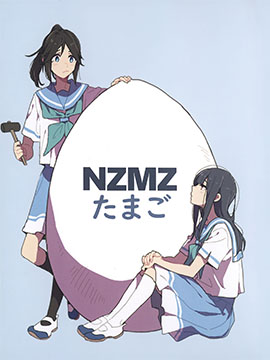 NZMZ蛋物語51漫画