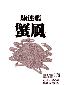 驱逐舰蟹风韩国漫画漫免费观看免费