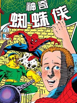 神奇蜘蛛侠：收集蜘蛛侠的孩子漫漫漫画免费版在线阅读