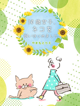 30岁第一次养猫韩国漫画漫免费观看免费