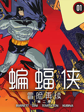 蝙蝠侠-冒险再续第二季韩国漫画漫免费观看免费