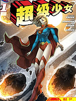 新52超级少女漫漫漫画免费版在线阅读
