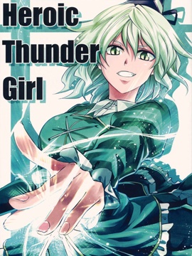 Heroic Thunder Girl36漫画