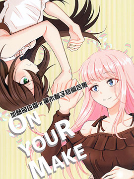 ON YOUR MAKE拷贝漫画