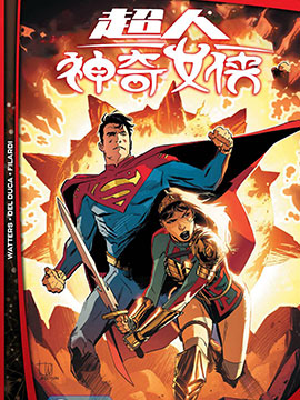未来态：超人/神奇女侠3d漫画
