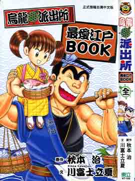 乌龙派出所最爱江户BOOK+ NEXT最新漫画阅读