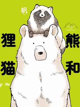 熊和狸猫韩国漫画漫免费观看免费