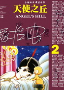 天使之丘韩国漫画漫免费观看免费