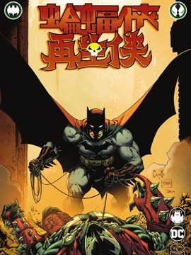 蝙蝠侠/再生侠（2022）36漫画