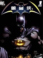 蝙蝠侠：归来漫漫漫画免费版在线阅读