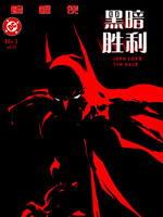 蝙蝠侠:黑暗胜利3d漫画