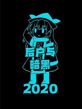 后户与暗黑2020哔咔漫画