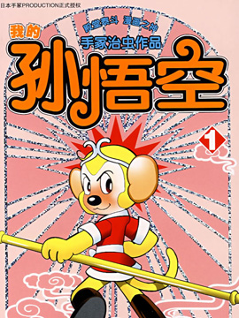 我的孙悟空韩国漫画漫免费观看免费