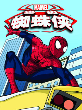 终极蜘蛛侠无限漫画漫漫漫画免费版在线阅读