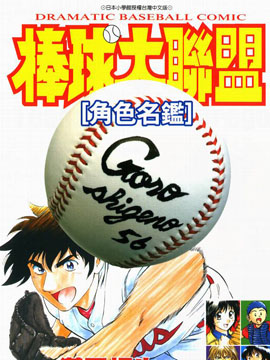 棒球大联盟角色名鉴韩国漫画漫免费观看免费