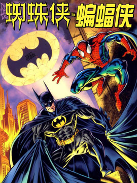 蜘蛛侠与蝙蝠侠：精神失常最新漫画阅读