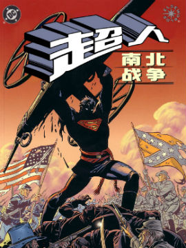 超人：南北战争韩国漫画漫免费观看免费