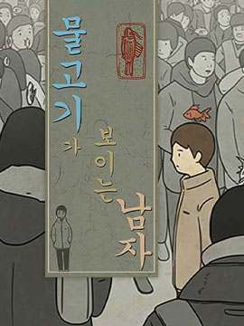 看得见鱼的男人韩国漫画漫免费观看免费