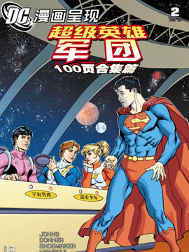 DC漫画呈现：超级英雄军团  100页合集篇汗汗漫画