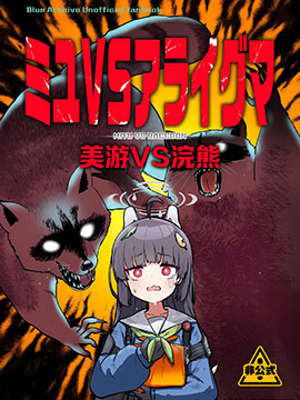 (C103) 美游VS浣熊3d漫画
