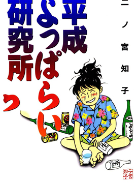 平成醉醺醺研究所拷贝漫画