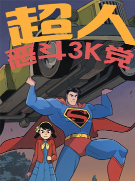 超人恶斗3K党最新漫画阅读