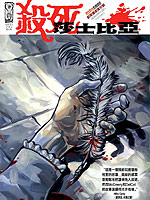 杀死莎士比亚韩国漫画漫免费观看免费