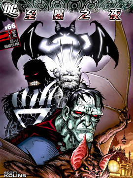至黑之夜-超人与蝙蝠侠拷贝漫画