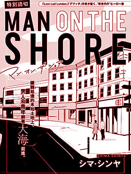 MAN ON THE SHORE汗汗漫画