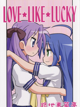 LOVE★LIKE★LUCKYJK漫画