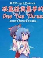 灵梦和琪露诺的One Two Three韩国漫画漫免费观看免费