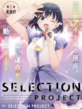 SELECTION PROJECT36漫画