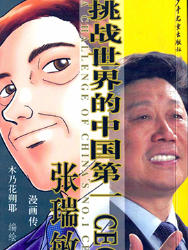 挑战世界的中国第一CEO张瑞敏下拉漫画