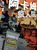 新52阿卡姆疯人院韩国漫画漫免费观看免费