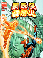 蜘蛛侠与霹雳火漫漫漫画免费版在线阅读