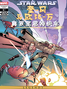 星球大战：奎-冈与欧比-旺：奥罗里恩特快车36漫画
