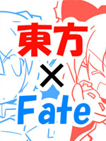 东方×FateJK漫画