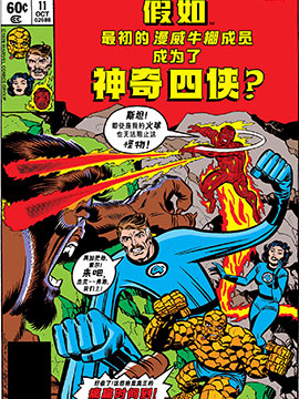 假如：最初的漫威牛棚成员成为了神奇四侠3d漫画