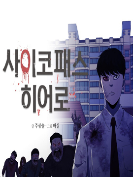 狂人英雄韩国漫画漫免费观看免费